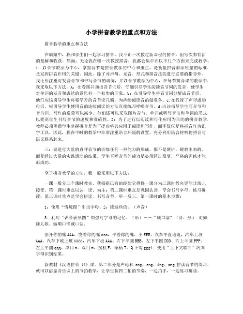 小学拼音教学的重点和方法