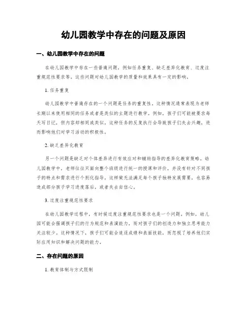幼儿园教学中存在的问题及原因
