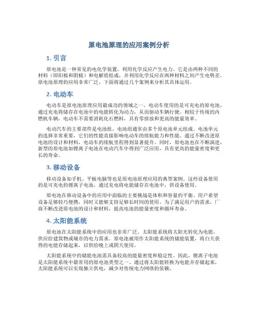 原电池原理的应用案例分析