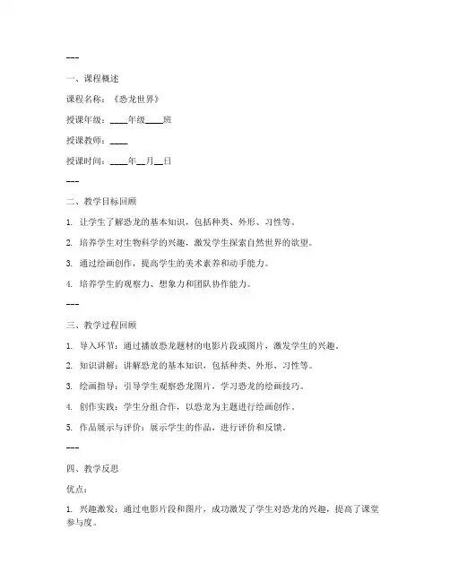 恐龙世界课后反思模板