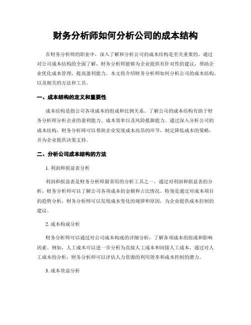 财务分析师如何分析公司的成本结构
