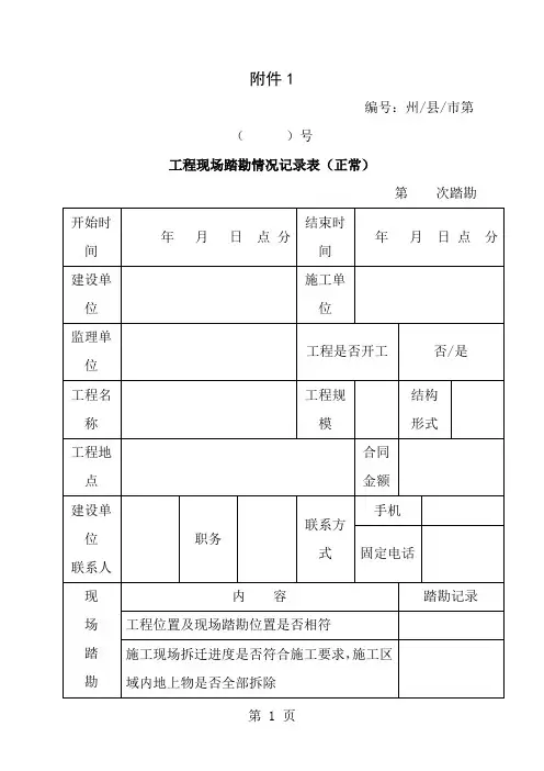 工程现场踏勘情况记录表(正常)
