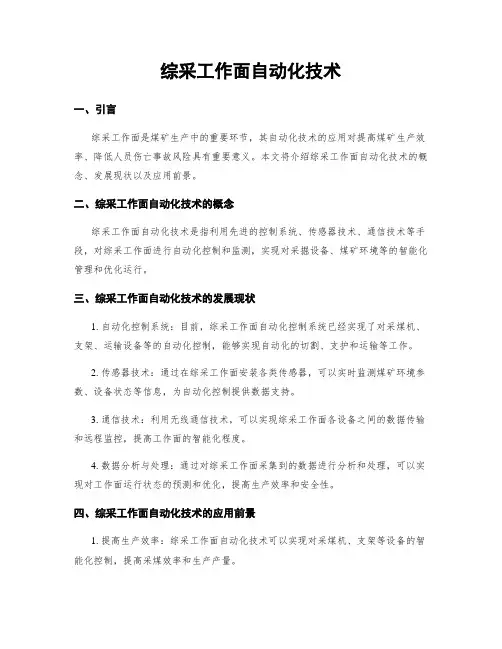 综采工作面自动化技术