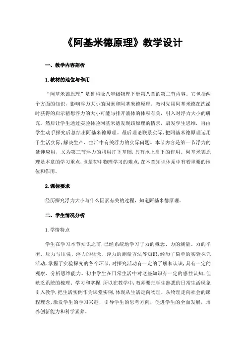 《阿基米德原理》教学设计