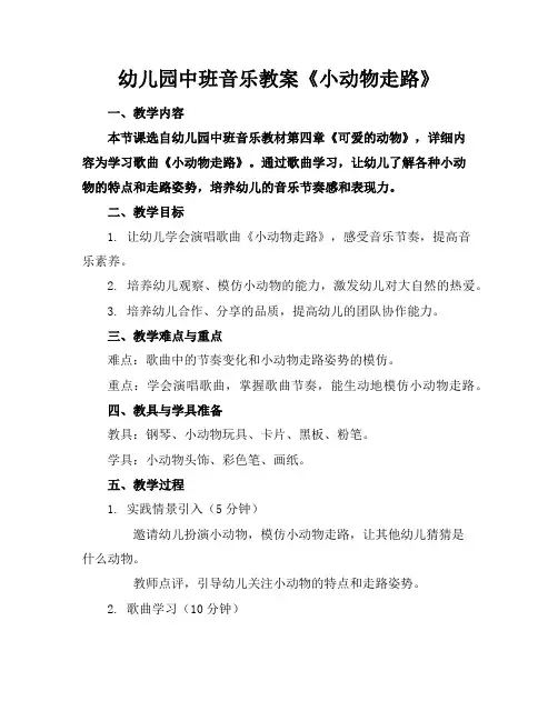 幼儿园中班音乐教案《小动物走路》