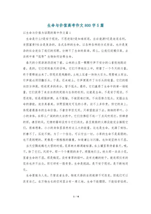 生命与价值高考作文800字5篇