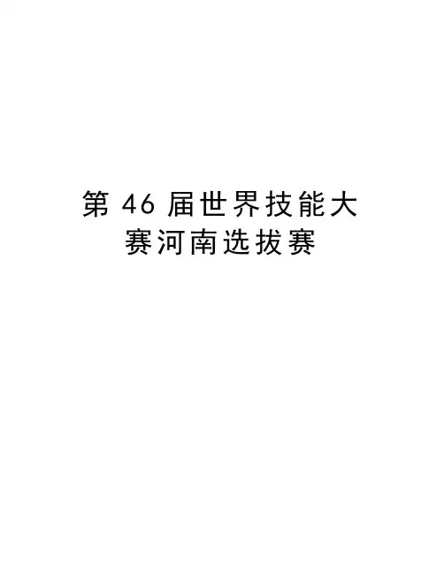 第46届世界技能大赛河南选拔赛电子教案