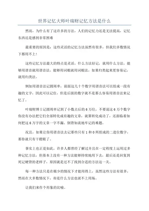 世界记忆大师叶瑞财记忆方法是什么