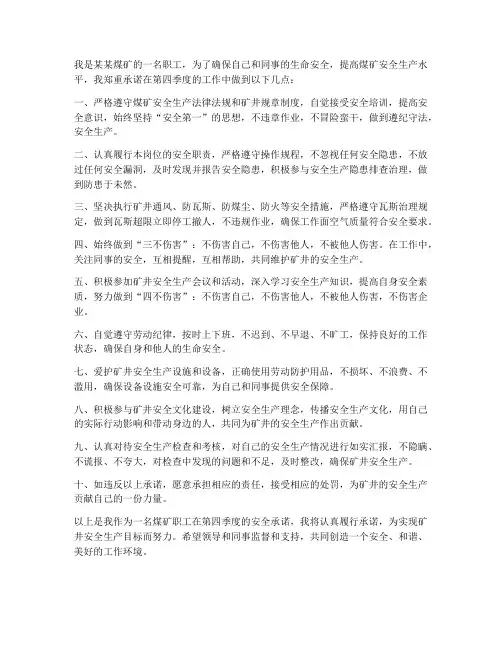 煤矿职工四季度安全承诺书