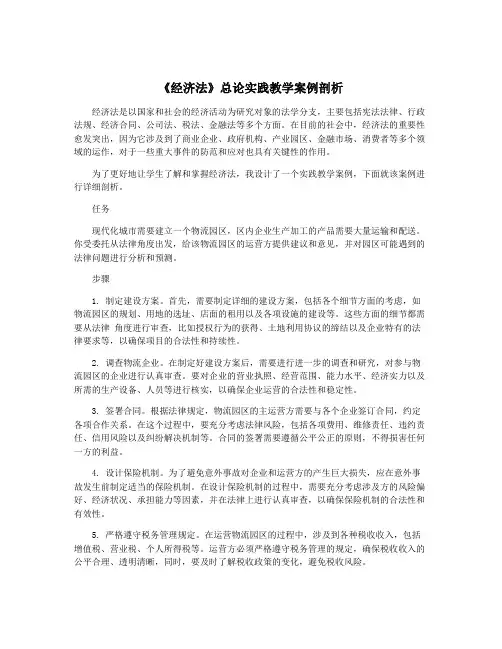 《经济法》总论实践教学案例剖析