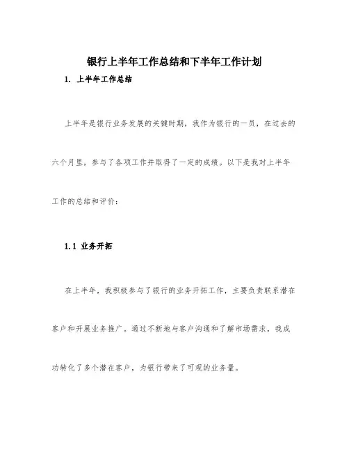 银行上半年工作总结和下半年工作计划