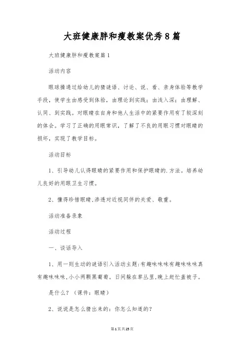 大班健康胖和瘦教案优秀8篇