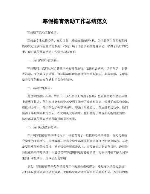 寒假德育活动工作总结范文