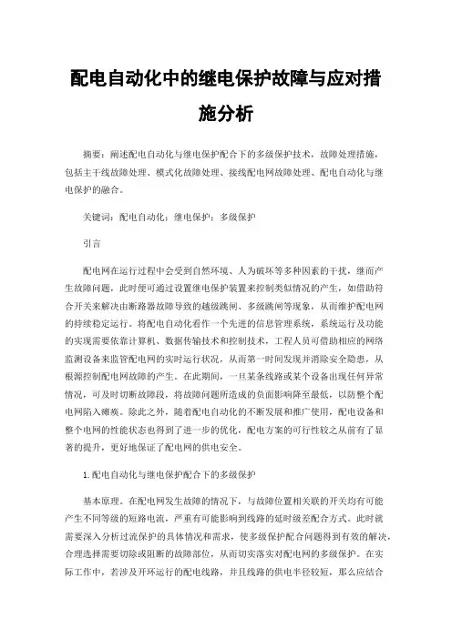 配电自动化中的继电保护故障与应对措施分析