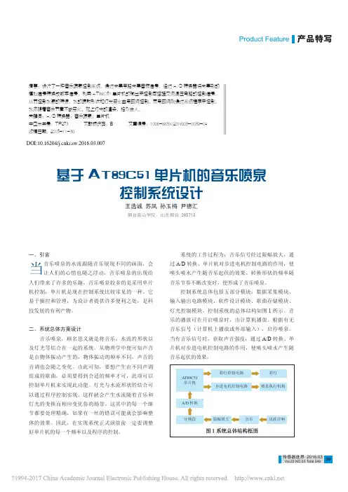 基于AT89C51单片机的音乐喷泉控制系统设计_王选诚