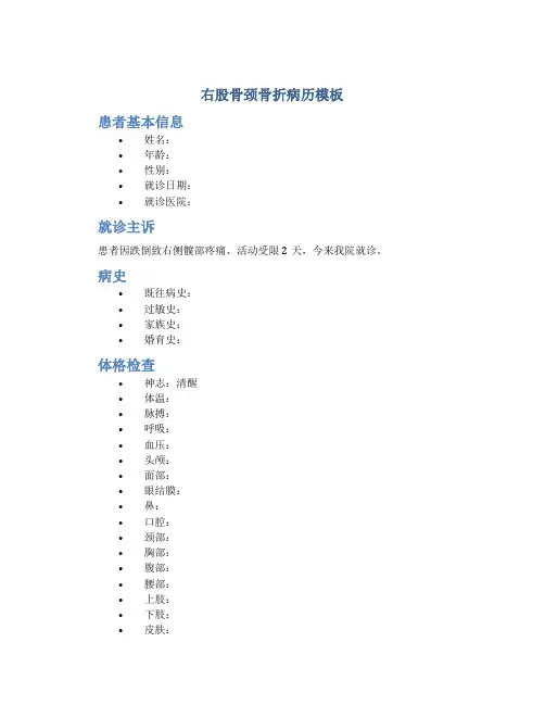 右股骨颈骨折病历模板