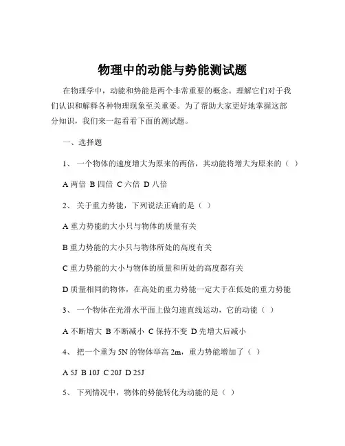 物理中的动能与势能测试题