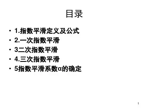 指数平滑法课堂PPT