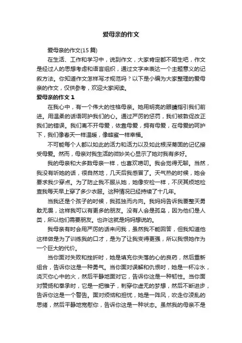 爱母亲的作文（15篇）