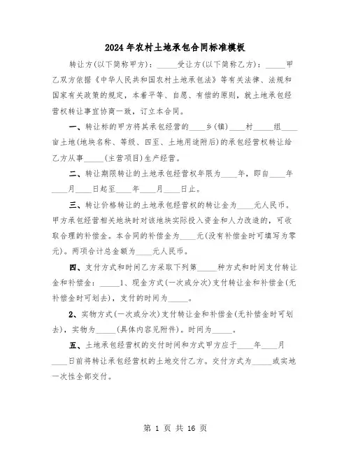 2024年农村土地承包合同标准模板（5篇）