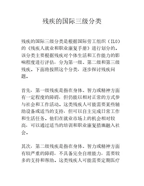 残疾的国际三级分类