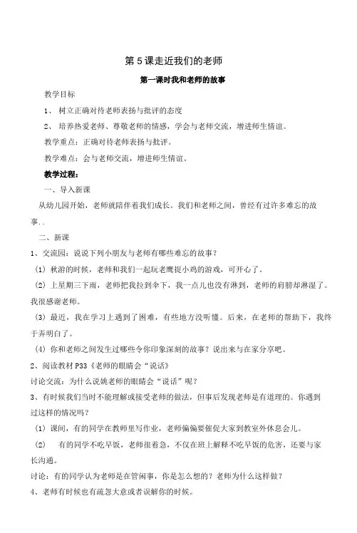 部编版三年级道德与法治上册第五课《走近我们的老师》教案(共2课时)