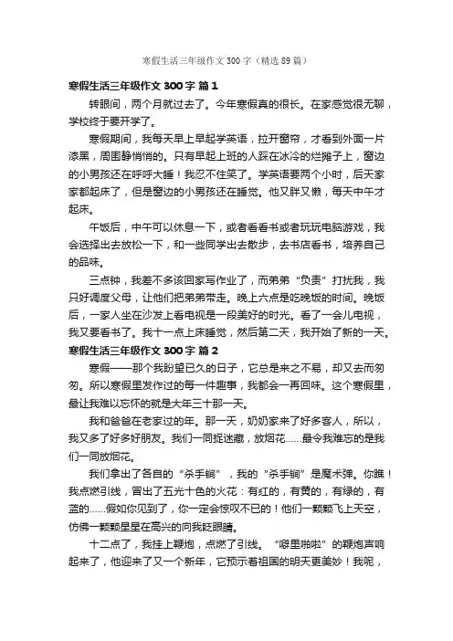 寒假生活三年级作文300字（精选89篇）