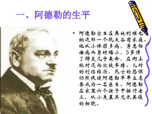 阿德勒的个体心理学