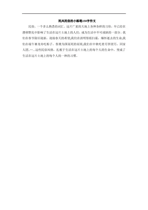 民风民俗的小练笔150字作文