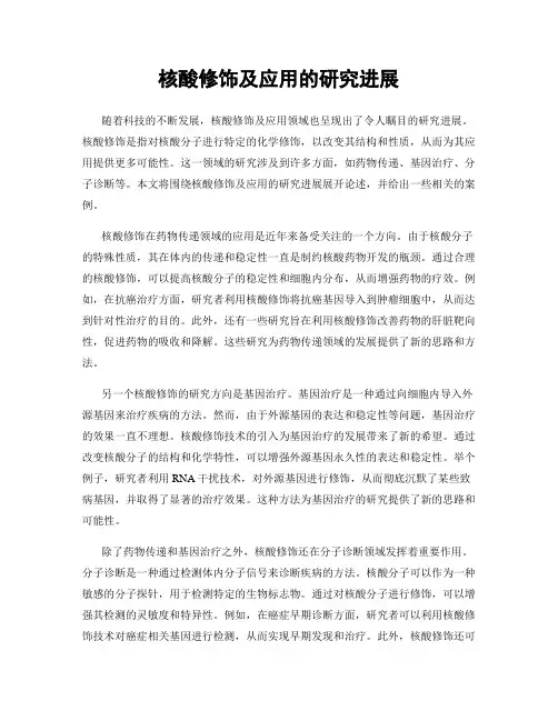 核酸修饰及应用的研究进展