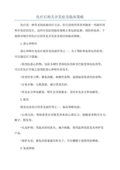 化疗后相关并发症及临床策略