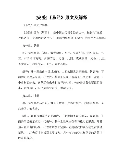(完整)《易经》原文及解释
