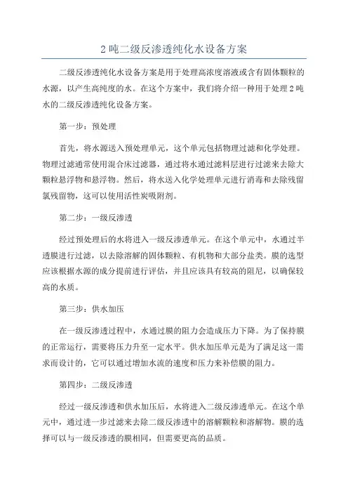 2吨二级反渗透纯化水设备方案