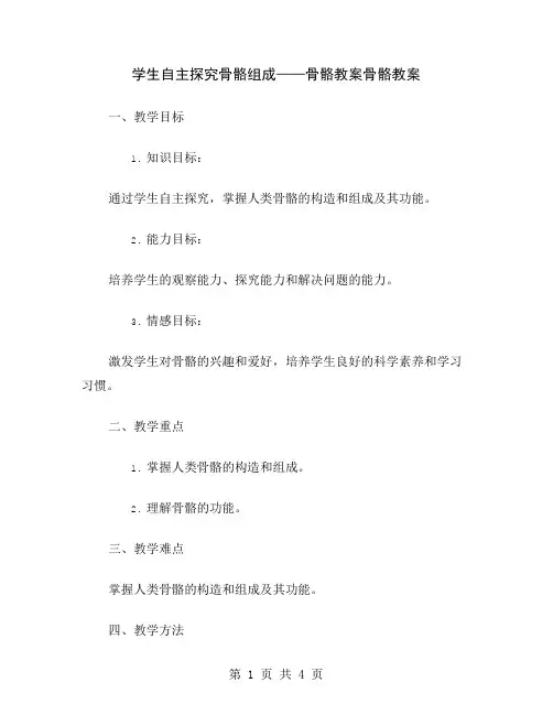 学生自主探究骨骼组成——骨骼教案