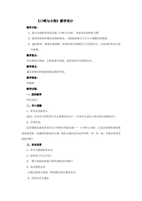 小学音乐_(听赏)口哨与小狗教学设计学情分析教材分析课后反思