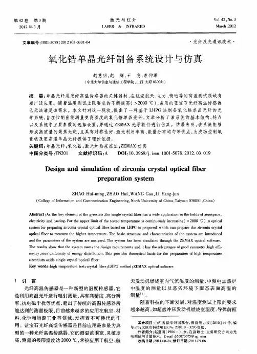 氧化锆单晶光纤制备系统设计与仿真