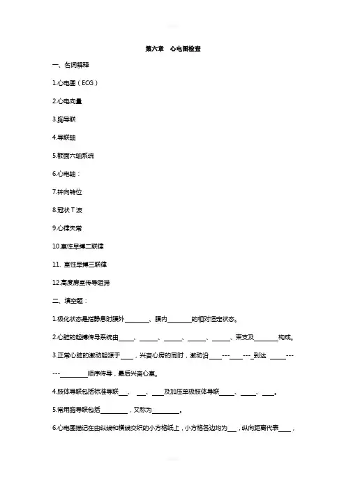 第六章-心电图检查-一、名词解释-1心电图(ECG)-2心电向量