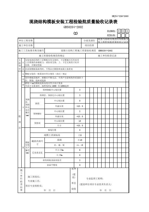 现浇结构模板安装工程检验批质量验收记录表