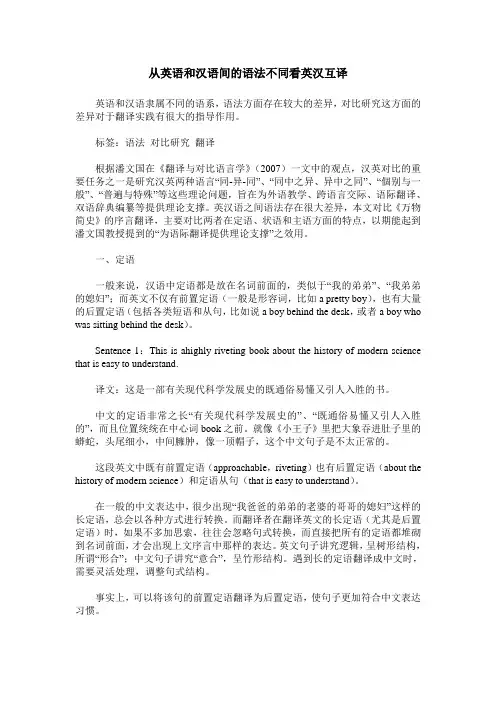 从英语和汉语间的语法不同看英汉互译