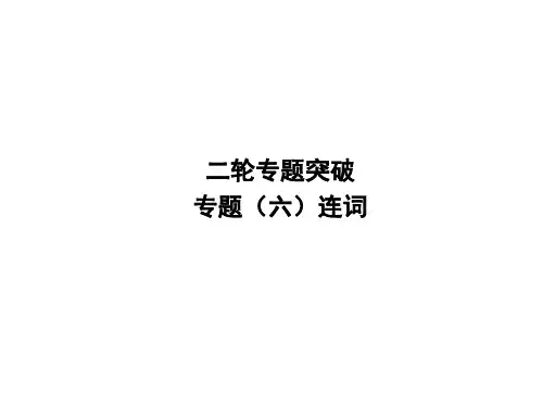 初中英语中考复习 2020中考英语复习课件：二轮专题突破 专题六 连词(共23张PPT)