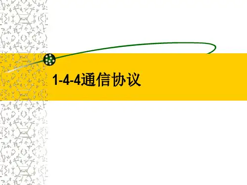通信协议知识点课件.