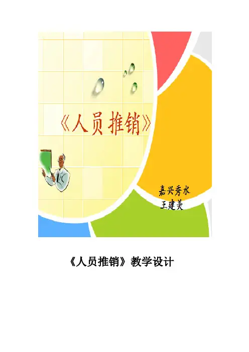 教学设计  人员推销
