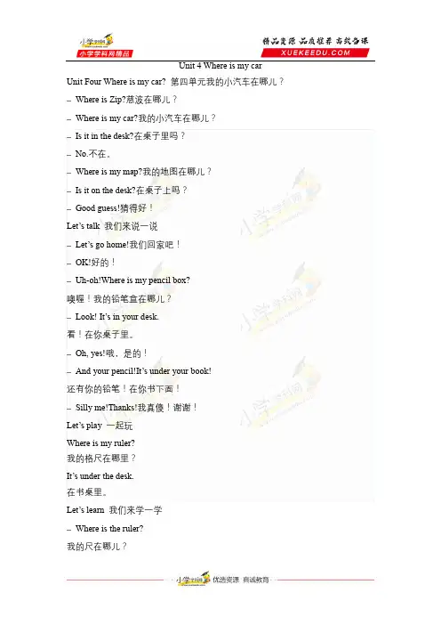 【课文翻译】三年级下册英语课文中英文对照翻译-Unit4Whereismycar人教PEP