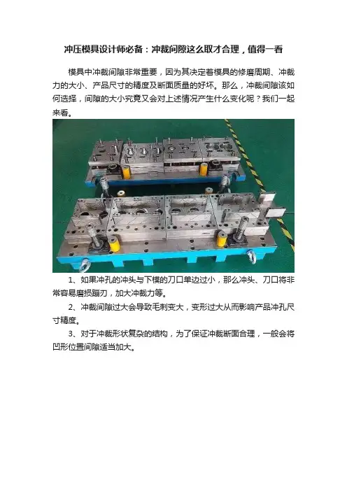 冲压模具设计师必备：冲裁间隙这么取才合理，值得一看