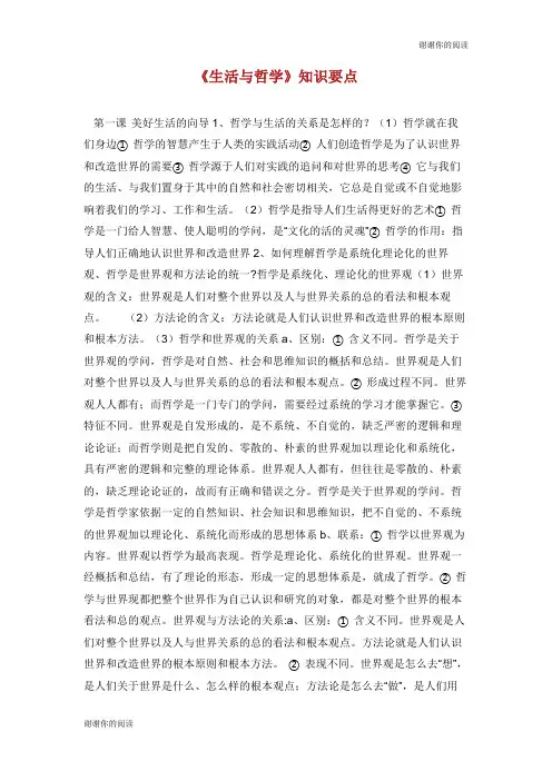 《生活与哲学》知识要点.doc