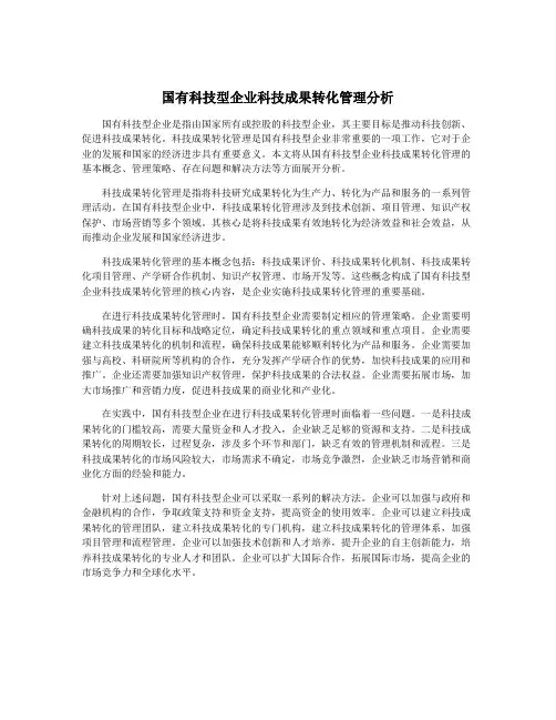 国有科技型企业科技成果转化管理分析