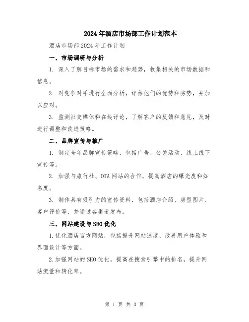 2024年酒店市场部工作计划范本