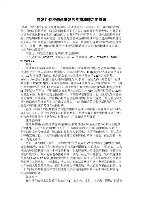 特发性脊柱侧凸继发的疼痛和肺功能障碍