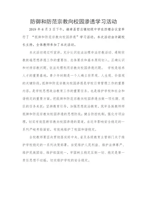 抵制宗教渗透活动简报