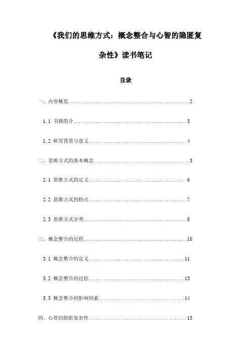 《我们的思维方式：概念整合与心智的隐匿复杂性》笔记